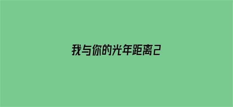 我与你的光年距离2 恋与时间使者